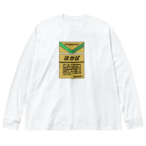 はかば ビッグシルエットロングスリーブTシャツ