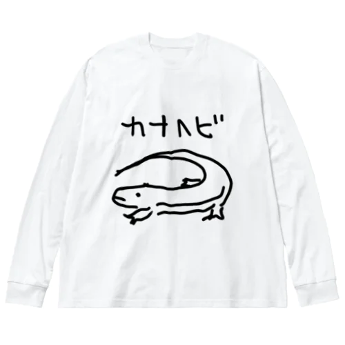 カナヘビ ビッグシルエットロングスリーブTシャツ