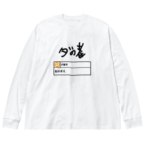 ダの者 公式 Big Long Sleeve T-Shirt