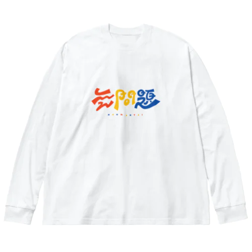 無問題❕ Big Long Sleeve T-Shirt