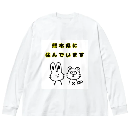 熊本県に住んでいます Big Long Sleeve T-Shirt