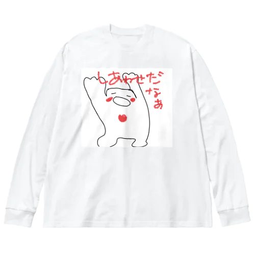 ワクワクたましい(しあわせだなあ) ビッグシルエットロングスリーブTシャツ