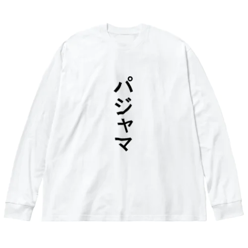 パジャマ ビッグシルエットロングスリーブTシャツ