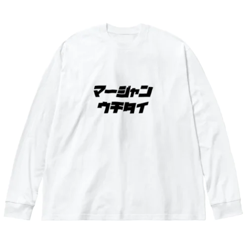 ロンT ビッグシルエットロングスリーブTシャツ