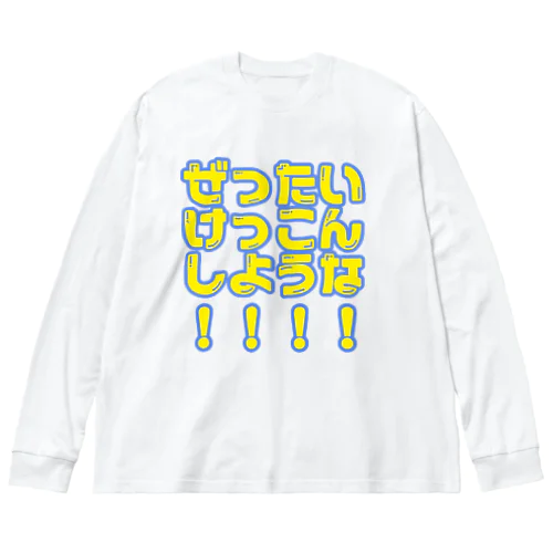 ぜったいけっこんしような！ Big Long Sleeve T-Shirt