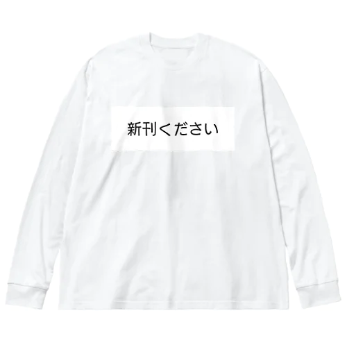 新刊ください ビッグシルエットロングスリーブTシャツ