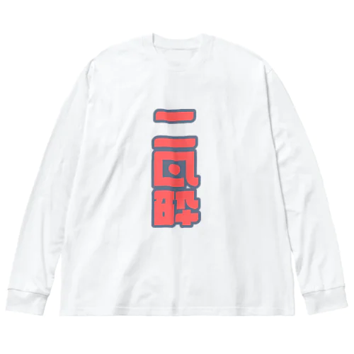 二日酔い ビッグシルエットロングスリーブTシャツ