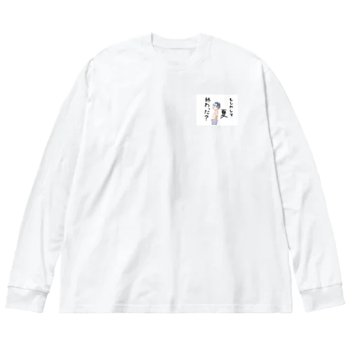 夏の終わり ビッグシルエットロングスリーブTシャツ