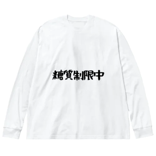 糖質制限中 ビッグシルエットロングスリーブTシャツ