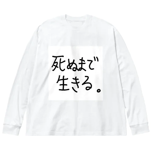 死ぬまで生きる。 ビッグシルエットロングスリーブTシャツ