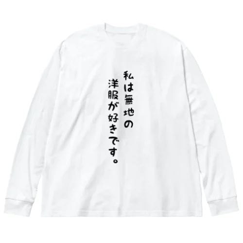 無地が好き ビッグシルエットロングスリーブTシャツ