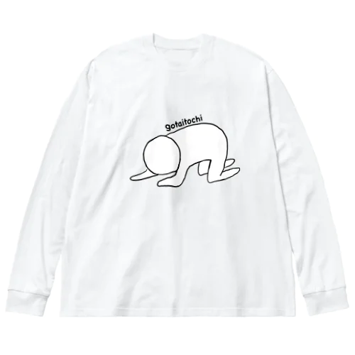 ごたいとうち ビッグシルエットロングスリーブTシャツ