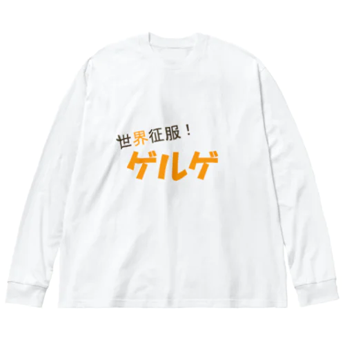 世界征服！ゲルゲ ビッグシルエットロングスリーブTシャツ