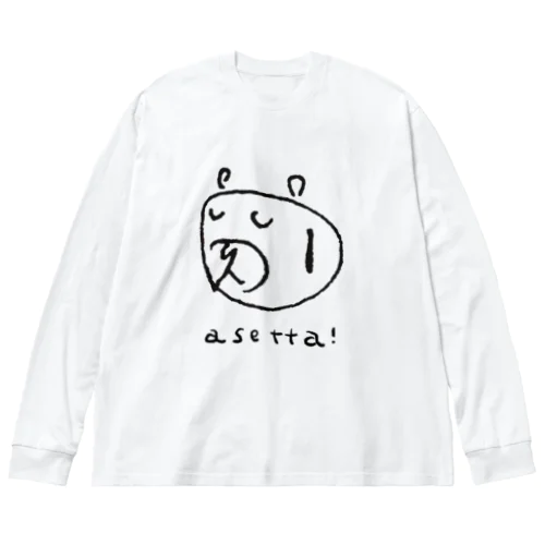 あせった！ ビッグシルエットロングスリーブTシャツ