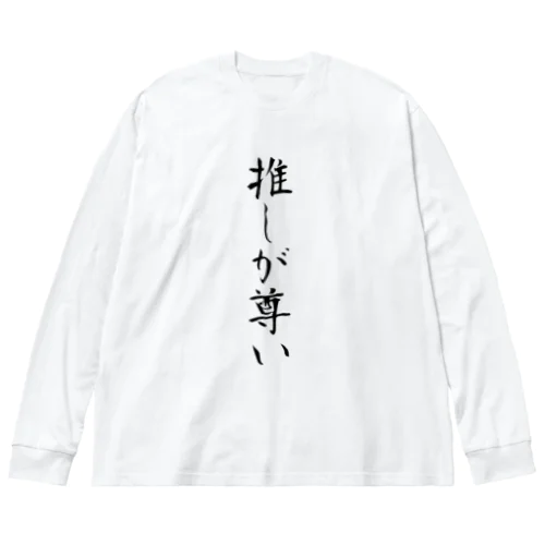 推しが尊い Big Long Sleeve T-Shirt