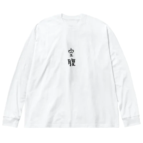 空腹 Big Long Sleeve T-Shirt