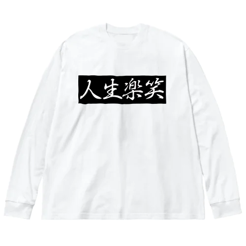 人生楽笑　Black BOX ビッグシルエットロングスリーブTシャツ