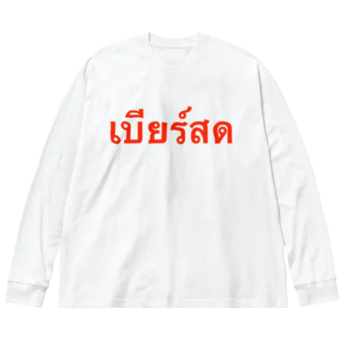 タイ語「生ビール」 Big Long Sleeve T-Shirt