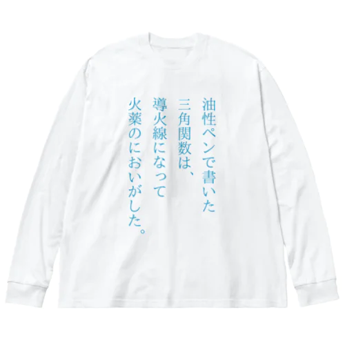 火薬のにおいがした。 Big Long Sleeve T-Shirt