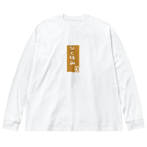 休憩さん Big Long Sleeve T-Shirt