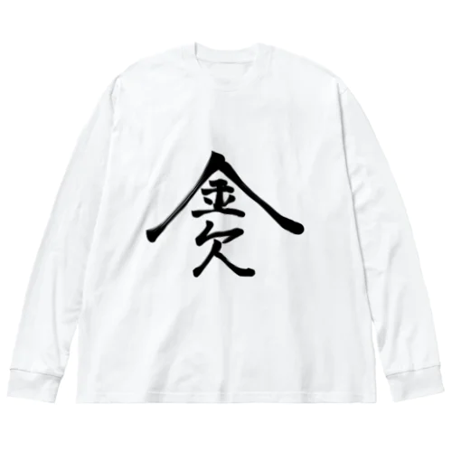 金欠 ビッグシルエットロングスリーブTシャツ