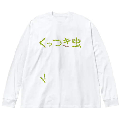 ひっつき虫でくっつき虫 ビッグシルエットロングスリーブTシャツ