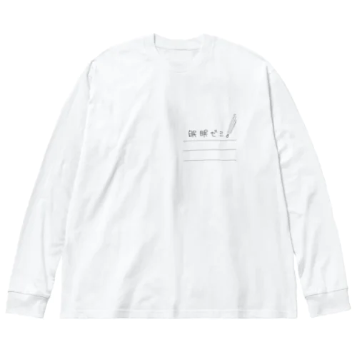眠眠ゼミ。 Big Long Sleeve T-Shirt