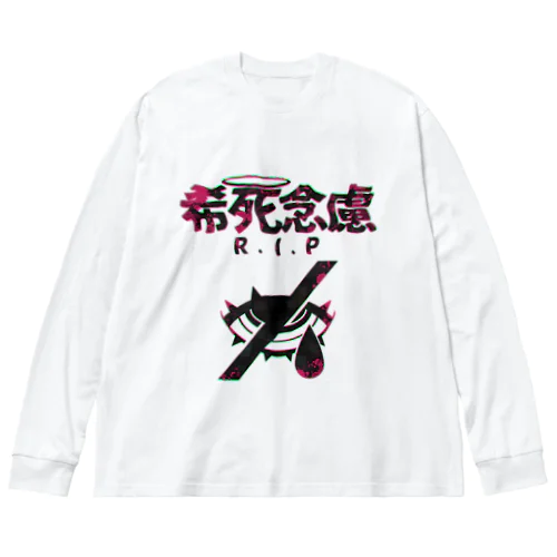 「希死念慮」 ビッグシルエットロングスリーブTシャツ