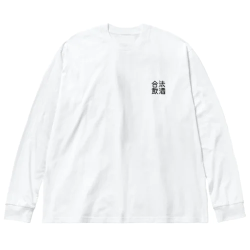 合法飲酒 Big Long Sleeve T-Shirt