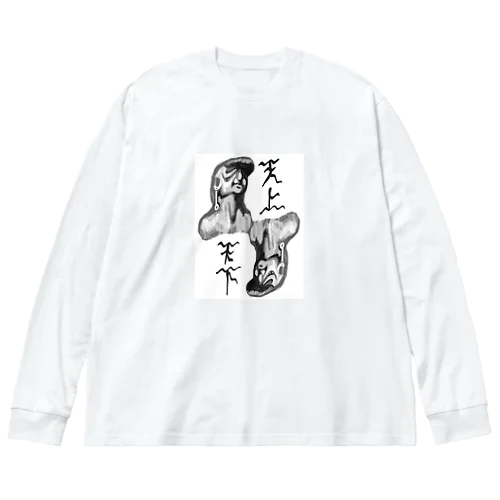 天上天下 Big Long Sleeve T-Shirt