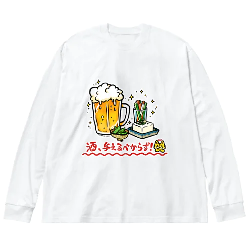 禁酒しろ！ ビッグシルエットロングスリーブTシャツ