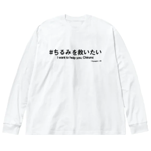 ちるみを救いたい＋英語 ビッグシルエットロングスリーブTシャツ