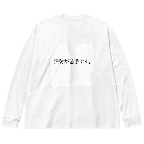 注射苦手シリーズ ビッグシルエットロングスリーブTシャツ