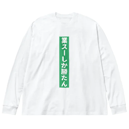 業務スーパー Ｖｅｒ．2 Big Long Sleeve T-Shirt