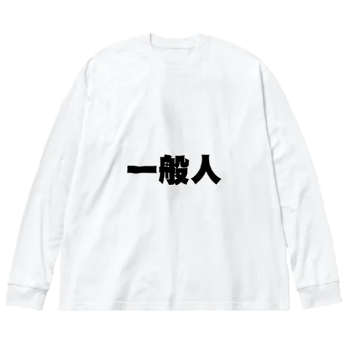 一般人 ビッグシルエットロングスリーブTシャツ