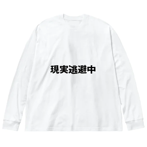 現実逃避中 Big Long Sleeve T-Shirt