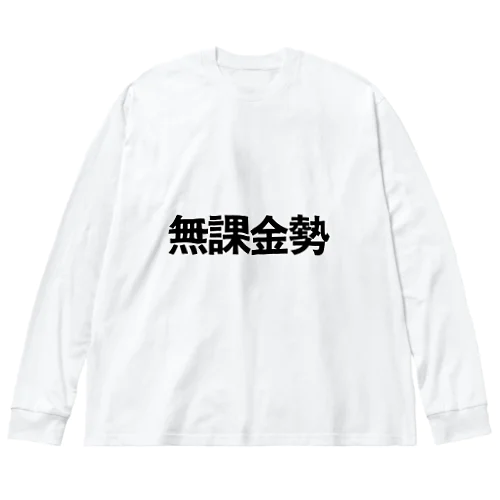 無課金勢 Big Long Sleeve T-Shirt