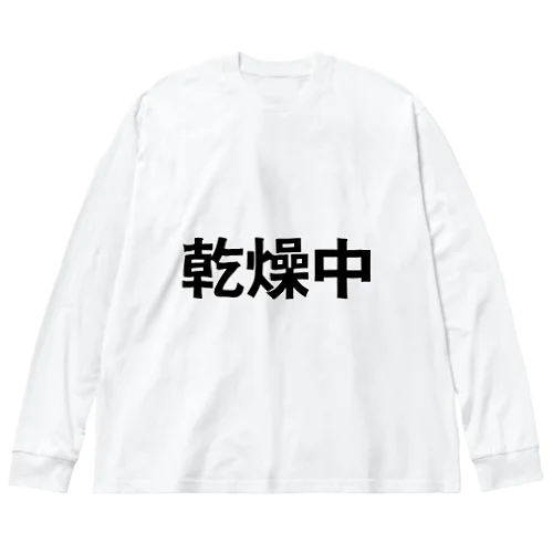 乾燥中 ビッグシルエットロングスリーブTシャツ