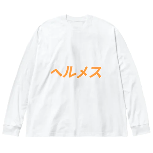 ヘルメス ビッグシルエットロングスリーブTシャツ