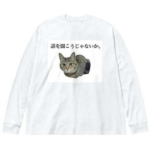話を聞く猫2 Big Long Sleeve T-Shirt