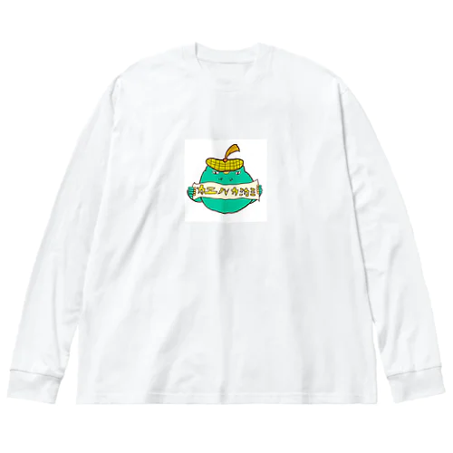 カエルカミカミくん Big Long Sleeve T-Shirt