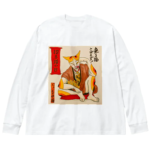 来る福こばまず！やさぐれ招き猫 Big Long Sleeve T-Shirt