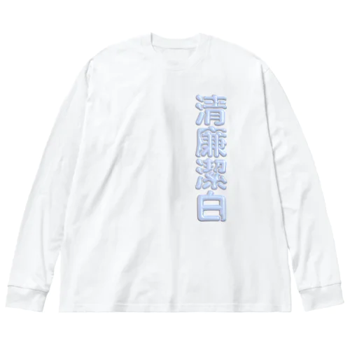 清廉潔白 ビッグシルエットロングスリーブTシャツ