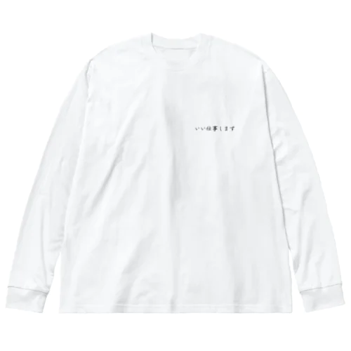 いい仕事します Big Long Sleeve T-Shirt