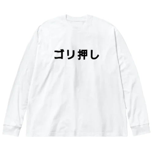 ゴリ押し  Big Long Sleeve T-Shirt