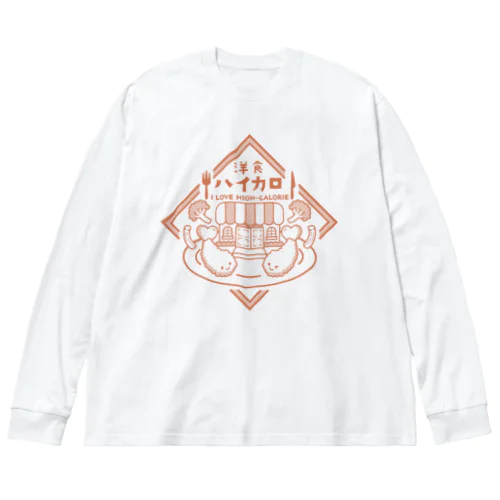 洋食ハイカロリー Big Long Sleeve T-Shirt