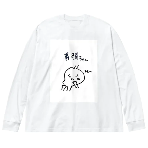 胃弱ちゃん ビッグシルエットロングスリーブTシャツ