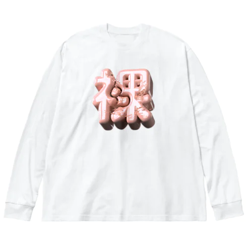 はだか♥ Big Long Sleeve T-Shirt