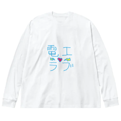 電工ラブ ビッグシルエットロングスリーブTシャツ