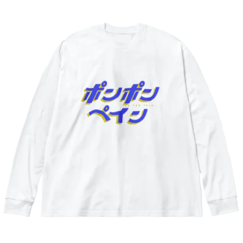 Pon Pon Pain(white) ビッグシルエットロングスリーブTシャツ